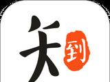 知到