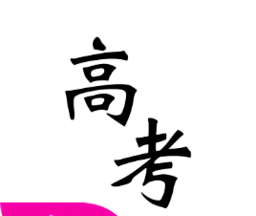 高考真题