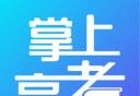 掌上高考