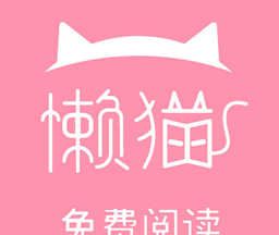 懒猫阅读