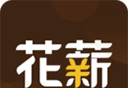 花薪