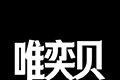 唯奕贝