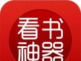 看书神小说阅读器