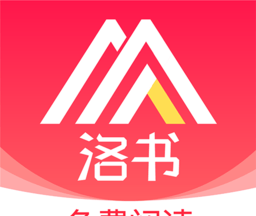 洛书免费小说