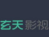 玄天影视