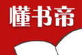 懂书帝小说软件logo图