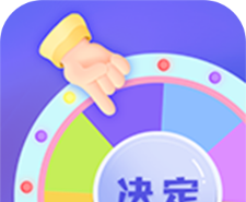 小决定快转盘