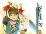 轩辕剑3：云和山的彼端