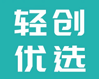 轻创优选