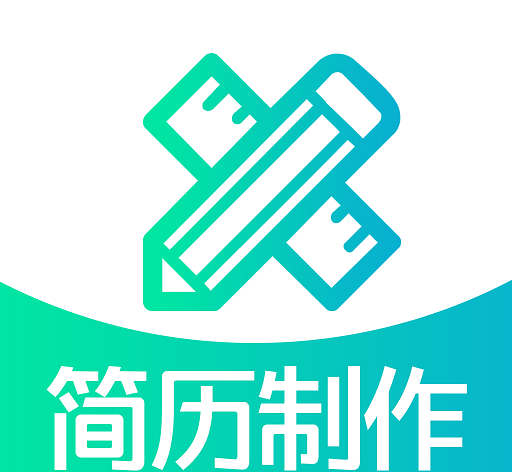 简历制作
