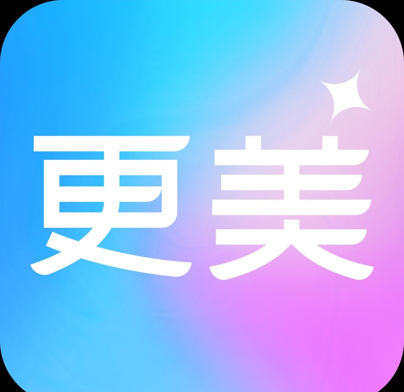 更美证件照