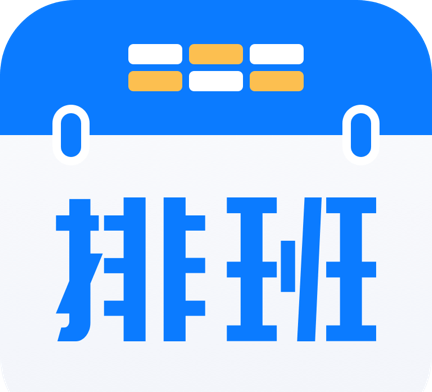 排班助手