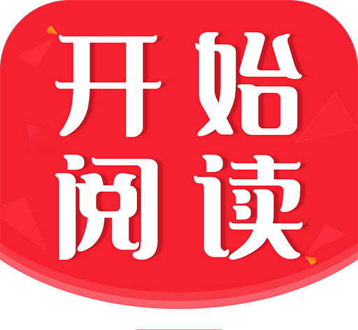 开始阅读软件logo图