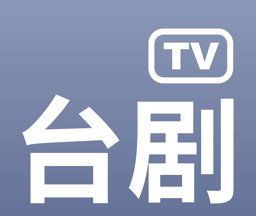 台剧tv