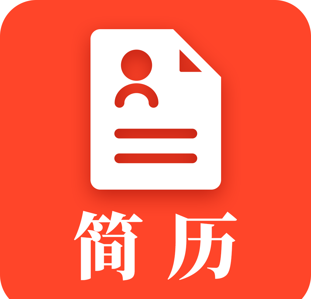 做简历