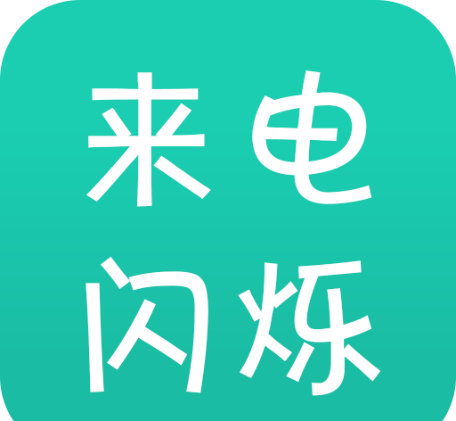 来电闪
