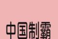 中国制霸生成器
