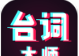 提词器台词大师