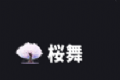 桜舞动漫
