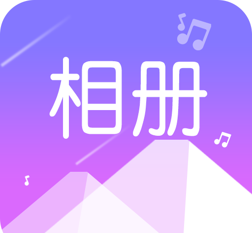 美美音乐相册