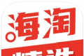 海淘精选