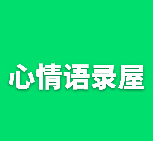 心情语录屋