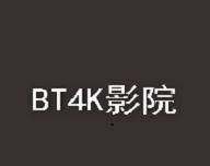 bt4k影院