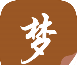 随梦免费小说