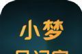 小梦日记家