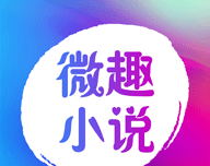 微趣全本免费TXT小说