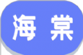 海棠游戏盒子