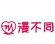 漫不同