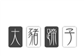 大猪蹄子影视