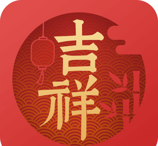 吉祥日历