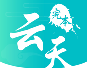 云天完本小说