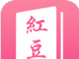 红豆小说app