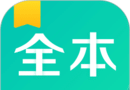 全本免费阅读器