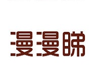 漫漫睇
