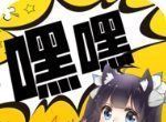 嘿嘿连载小说app