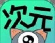 星点次元