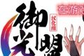御光盟国宝库