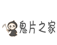 鬼片之家