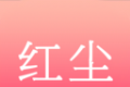 红尘快读