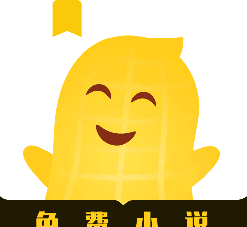 花生免费小说