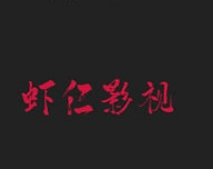 虾仁影视