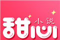 甜心小说