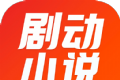 剧动小说
