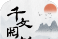 千文阅书