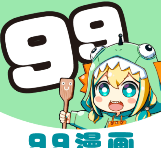 99漫画软件