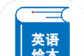 绘本阅读器